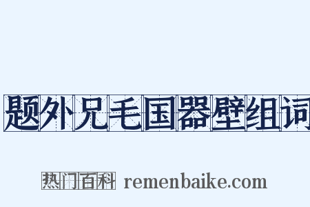 题外兄毛国器壁组词是什么意思的图片